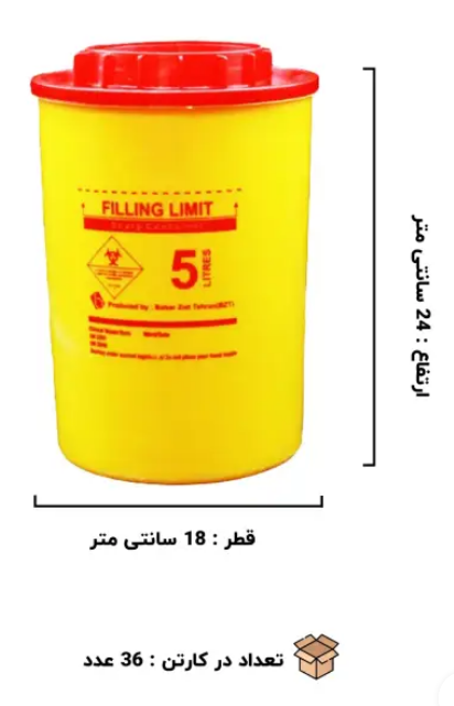 سیفتی باکس بهار زیست 5لیتری دایره ای((به صورت فروش عمده ویژه همکاران محترم و مراکز درمانی وآزمایشگاه هاو آرایشگاه هادربسته بندی 36عددی))