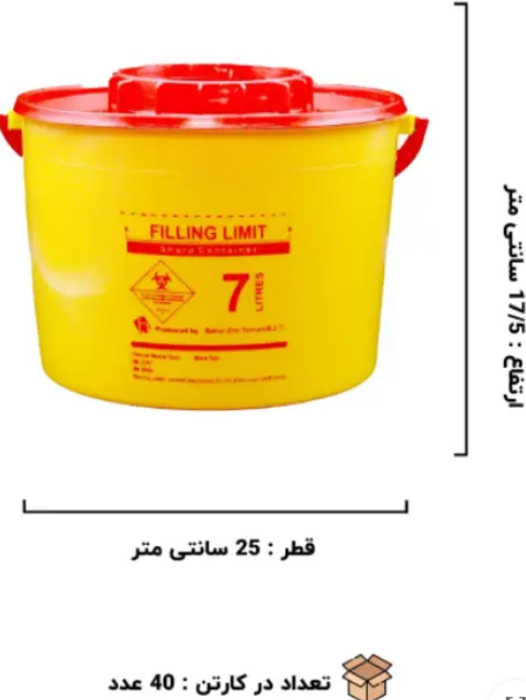 سیفتی باکس استوانه ای 7 لیتری بهار زیست((به صورت فروش عمده ویژه همکاران محترم و مراکز درمانی وآزمایشگاه هاو آرایشگاه هادربسته بندی 40 عددی))