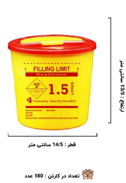 سیفتی باکس استوانه ای 1/5 لیتری بهار زیست((به صورت فروش عمده ویژه همکاران محترم و مراکز درمانی وآزمایشگاه هاو آرایشگاه هادربسته بندی 180عددی))