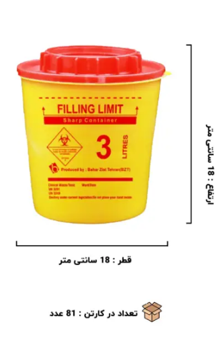 سیفتی باکس استوانه ای 3 لیتری بهار زیست((به صورت فروش عمده ویژه همکاران محترم و مراکز درمانی وآزمایشگاه هاو آرایشگاه هادربسته بندی 81 عددی))